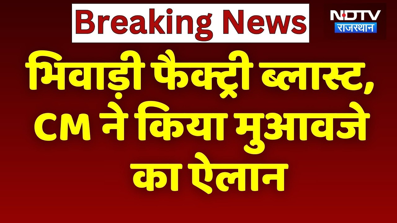 Bhiwadi factory blast- CM Bhajanlal ने किया मुआवजे का ऐलान | Top News | Breaking News