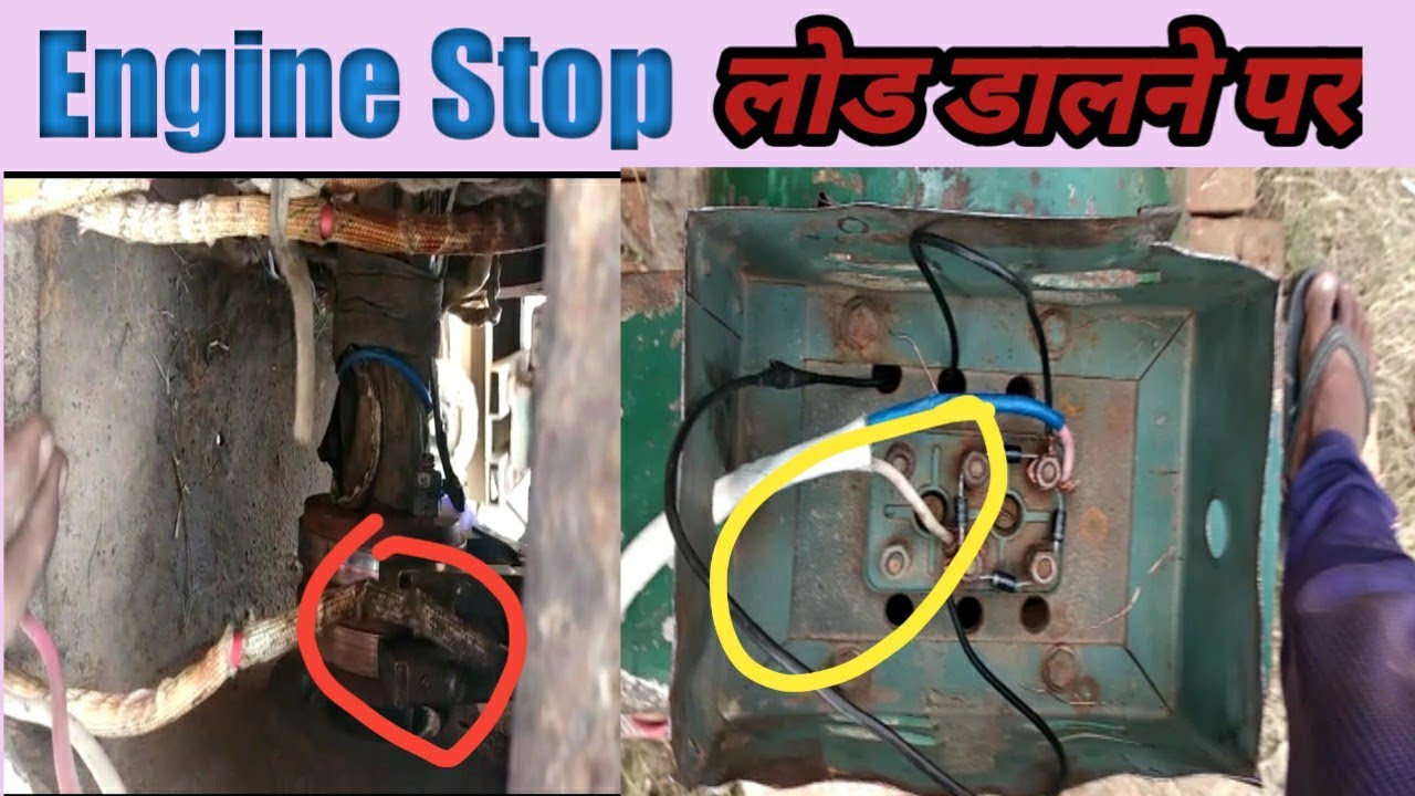 Generator dynamo load par Engine off | अल्टरनेटर पर लोड डालने से इंजन बैठ जाता है बंद हो जाता है