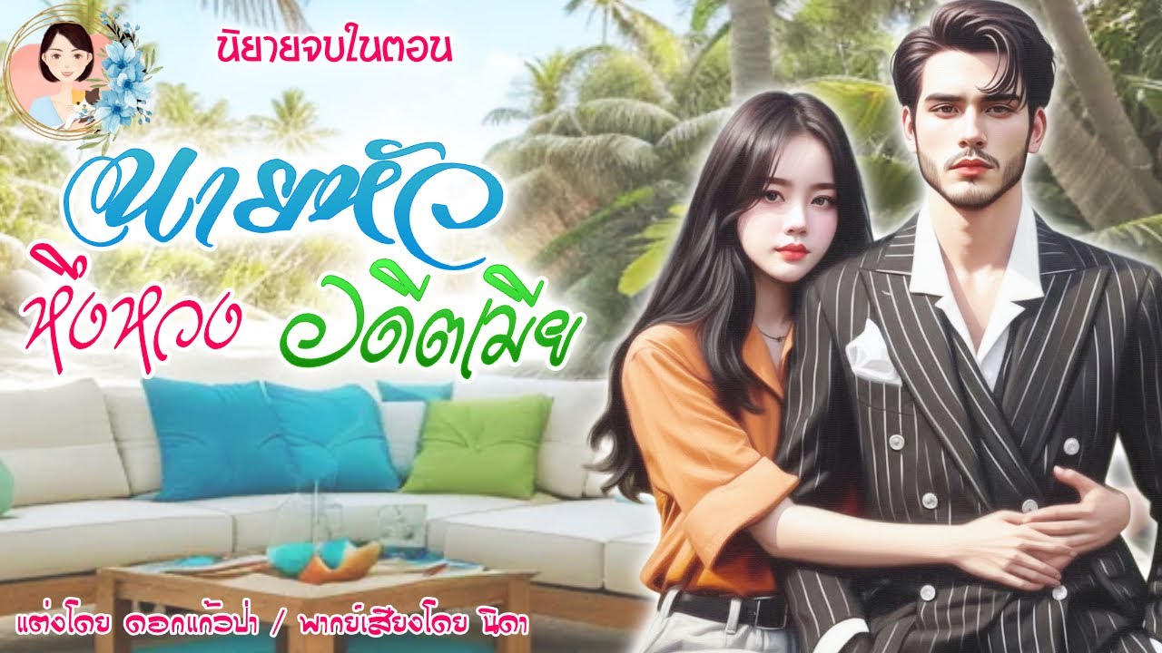 นิยายจบในตอน นายหัวหึงหวงอดีตเมีย  แต่งโดย..NIDA  |ND Channel |นิยายเสียง