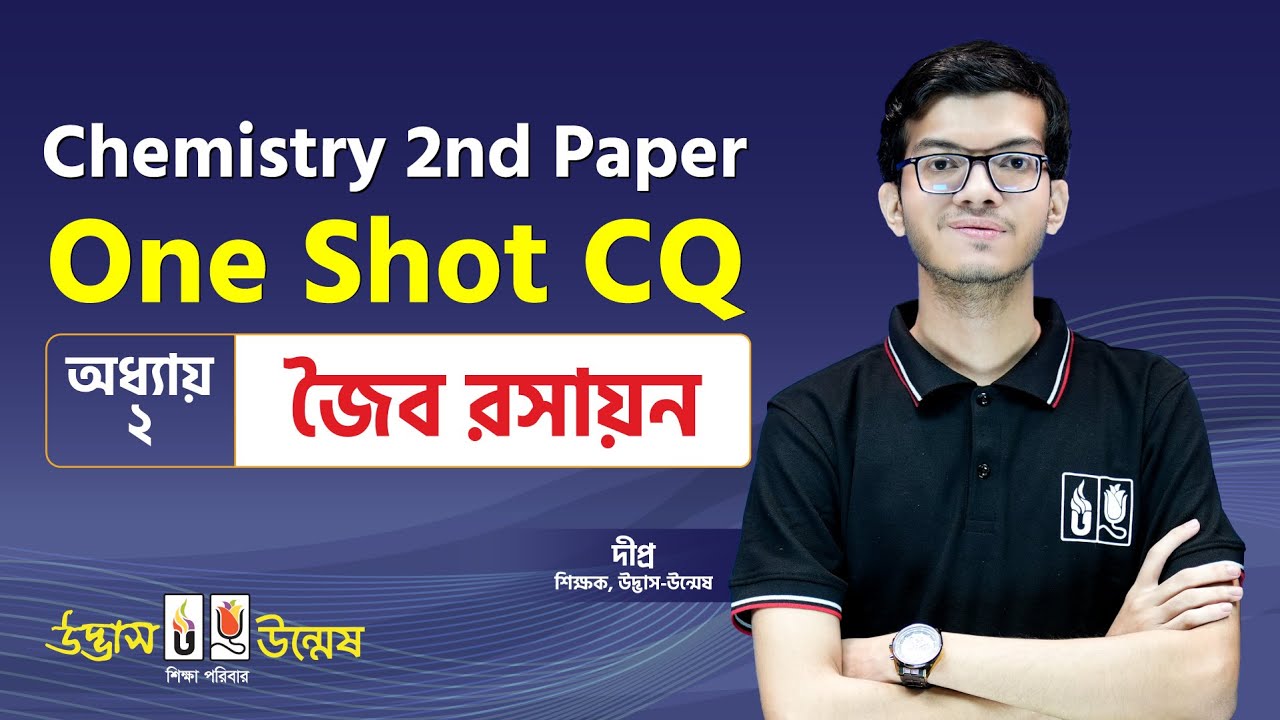 জৈব রসায়ন One Shot CQ | Organic Chemistry | HSC Chemistry 2nd Paper | Udvash