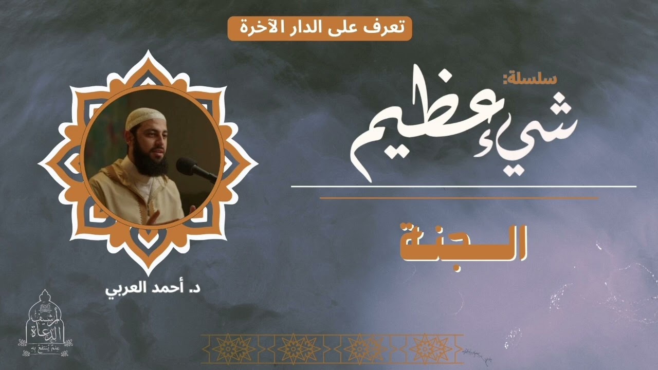 الجنـــة ❤️❤️  .. د أحمد العربي 