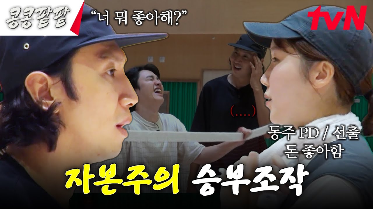 선출 PD와 4:1 배드민턴 내기💥 반칙왕 출연진 vs 꼴 보기 싫은 제작진 #콩콩팥팥 #콩심은데콩나고팥심은데팥난다 EP.5 | tvN 231110 방송