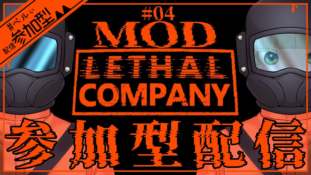 車に乗ろう！今回は爆発しないはずだよ？【Lethal Company】【参加型配信】#4