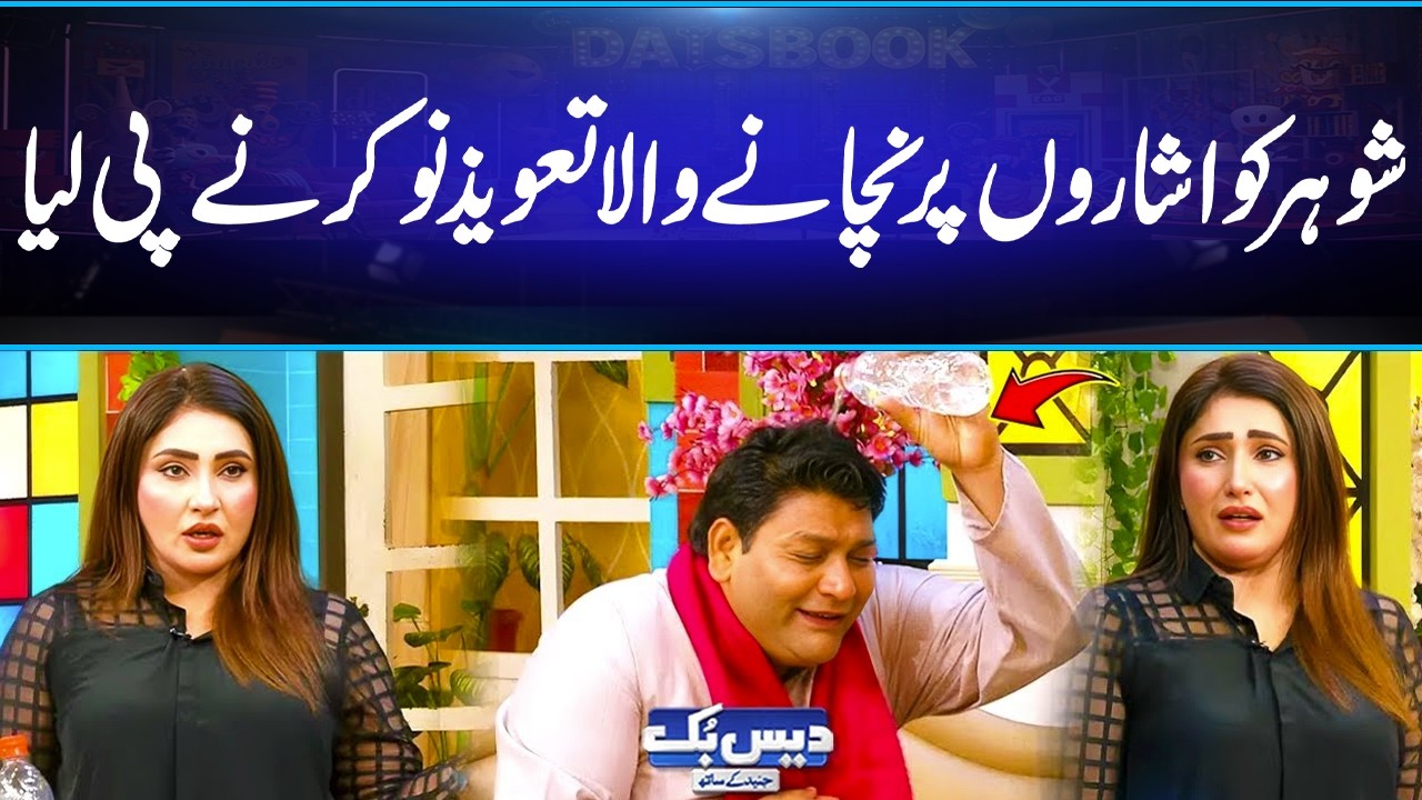 Shohar Ko Isharon Par Nachany Wala Taweez Nokar Pee Gaya | Hahaha😂 | Daisbook
