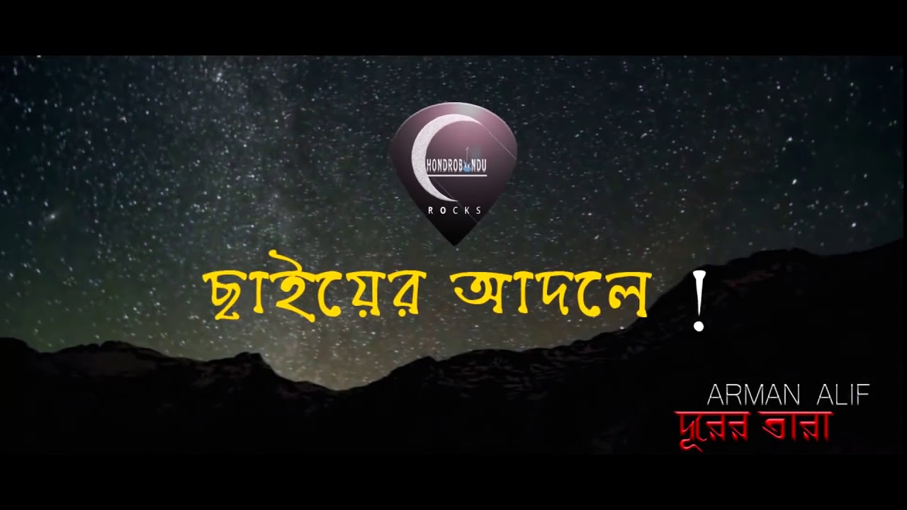 DURER TARA দূরের তারা By Arman Alif   BANGLA SONG 2018   BAND CHONDROBINDU
