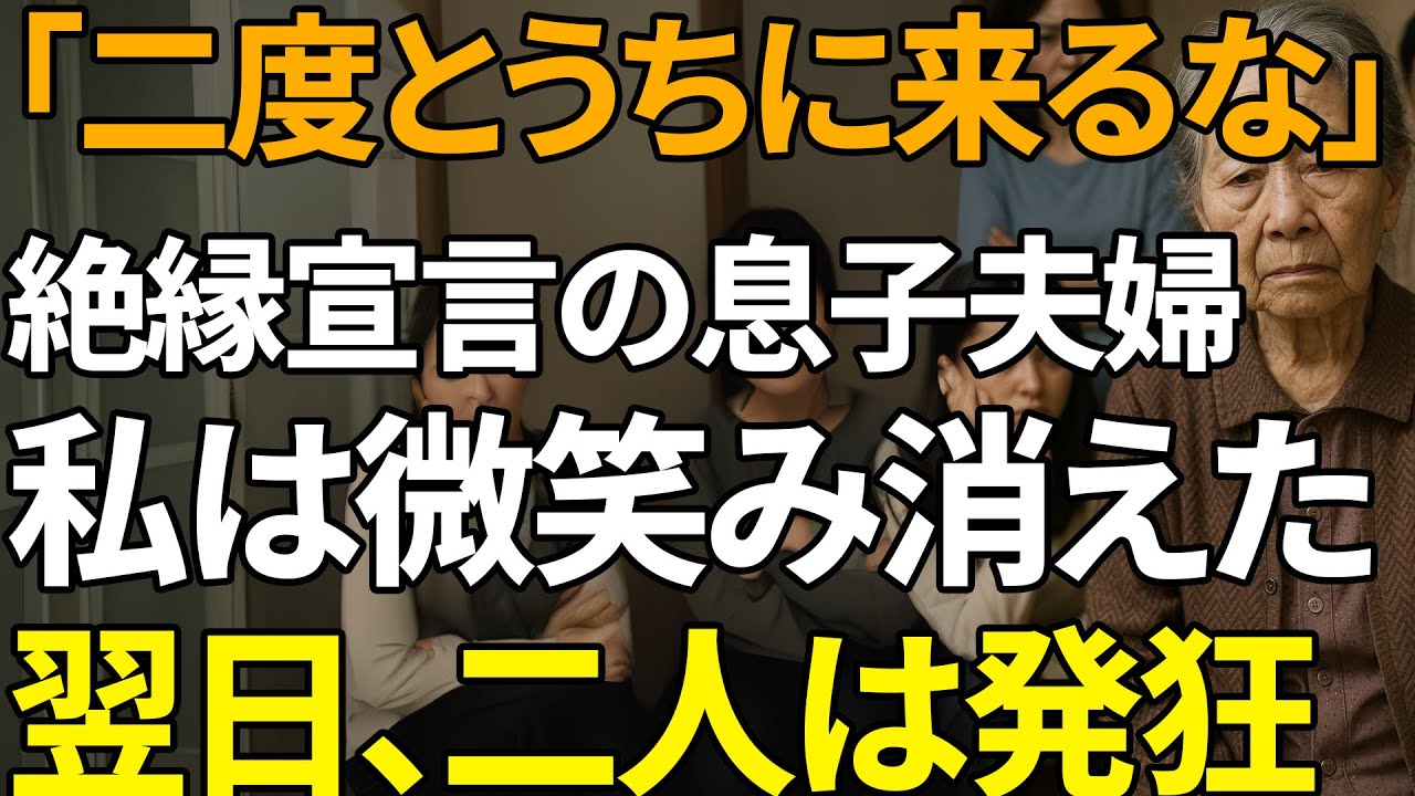 「俺たちに二度と関わるな！」息子の叫びに、母はただ静かに笑い姿を消した。その翌日、家族は地獄を見た | 人生の教訓
