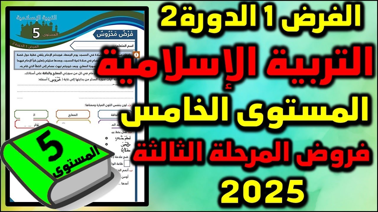 فروض المرحلة الثالثة 2025 المستوى الخامس التربية الإسلامية الفرض الأول الدورة الثانية الإجتماعيات 05