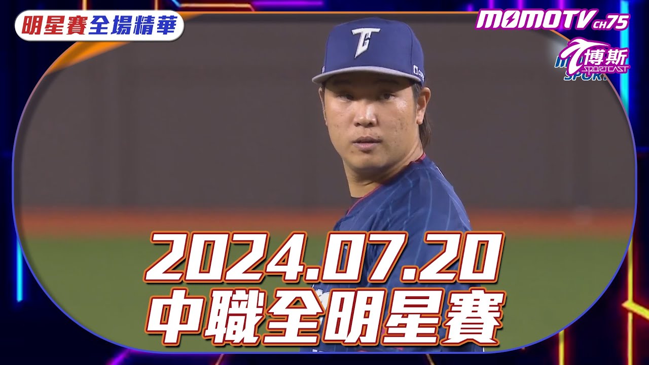 博斯全場精華｜2024.07.20｜中職明星賽｜