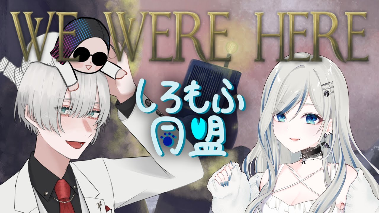 〖 We Were Here 〗Twitch 配信アーカイブ / @hiori_rost 協力脱出？するの？〖 #新人VTuber #ゲーム配信  #初コラボ〗