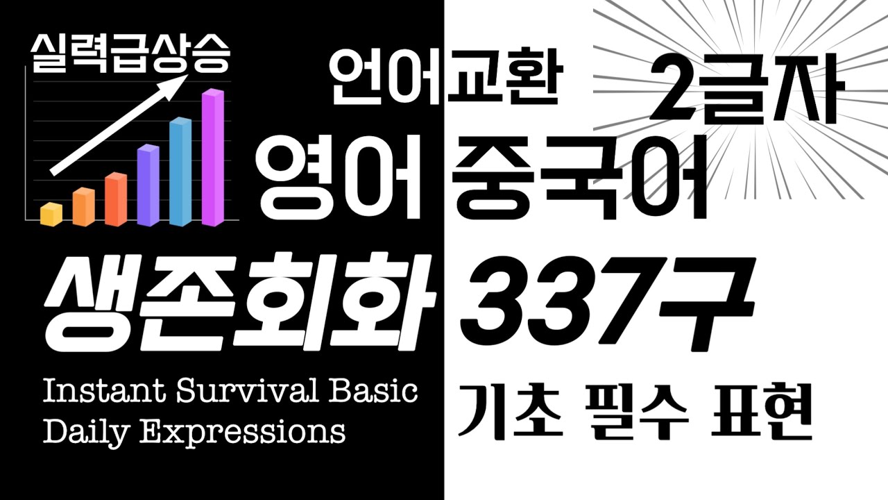 생존회화 337구 중국어 & 영어 생활 필수 표현 #천하제일중국어 汉语口语 英语口语 语言交换 互相帮助 Instant Survival Basic Daily Expressions