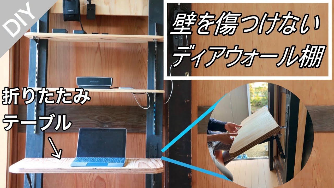 【DIY】ラブリコ棚&折りたたみテーブル
