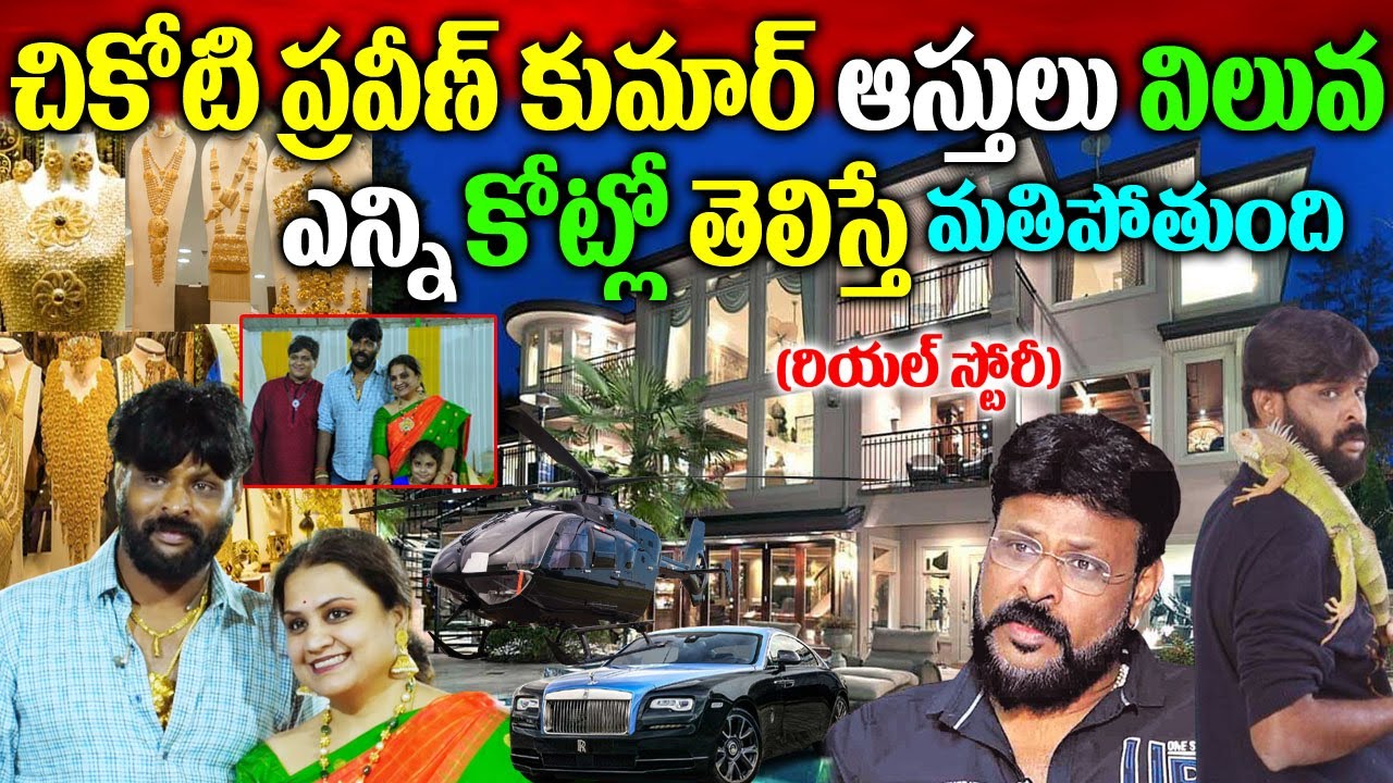 Chikoti Praveen Kumar Real Story| Chikoti Praveen Kumar Biography| Chikoti Praveen Kumar Story|