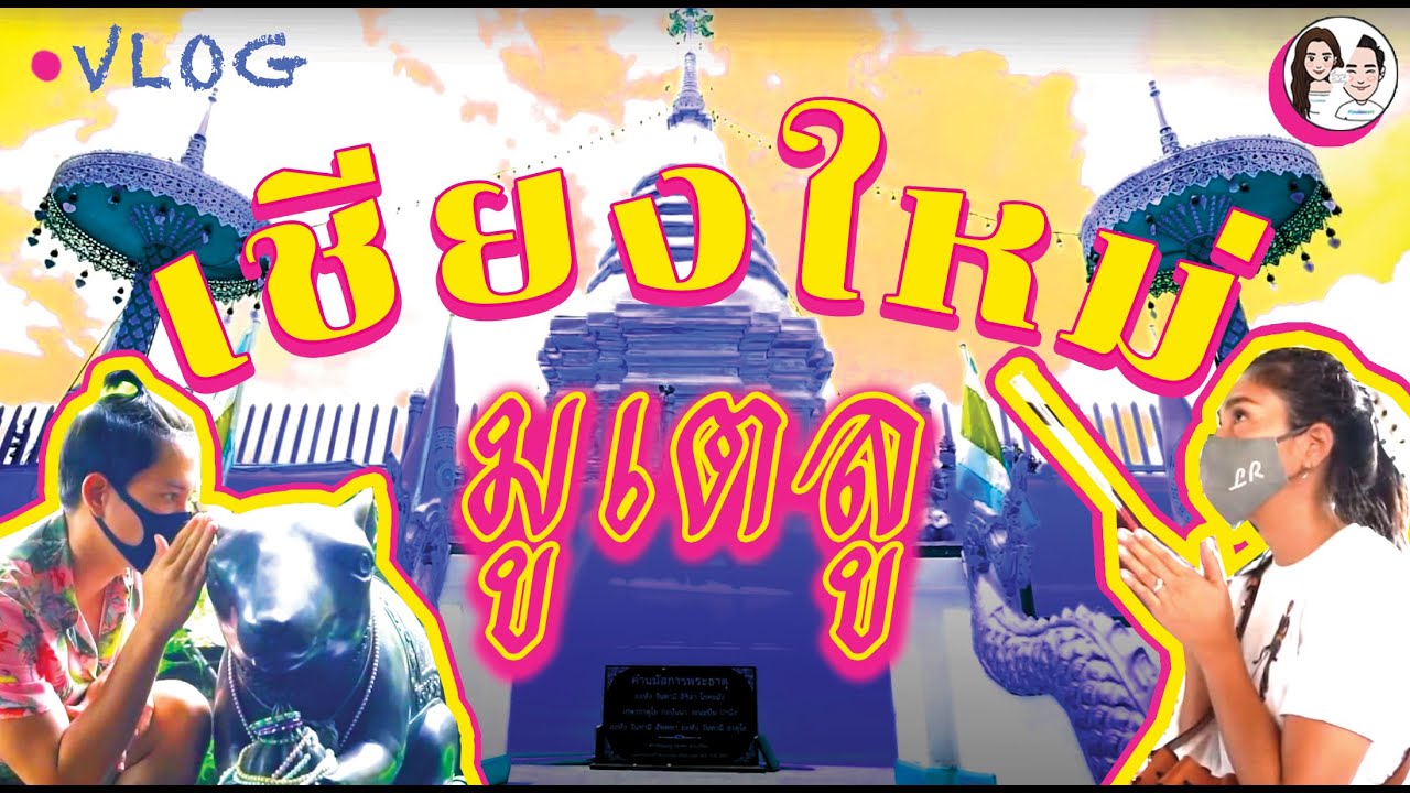 แอ่วเชียงใหม่ตะลุยไหว้สายมู!! + เฮียหลุยส์จะขายบ้านแล้ว?? #นุ่นหลุยส์ EP.10