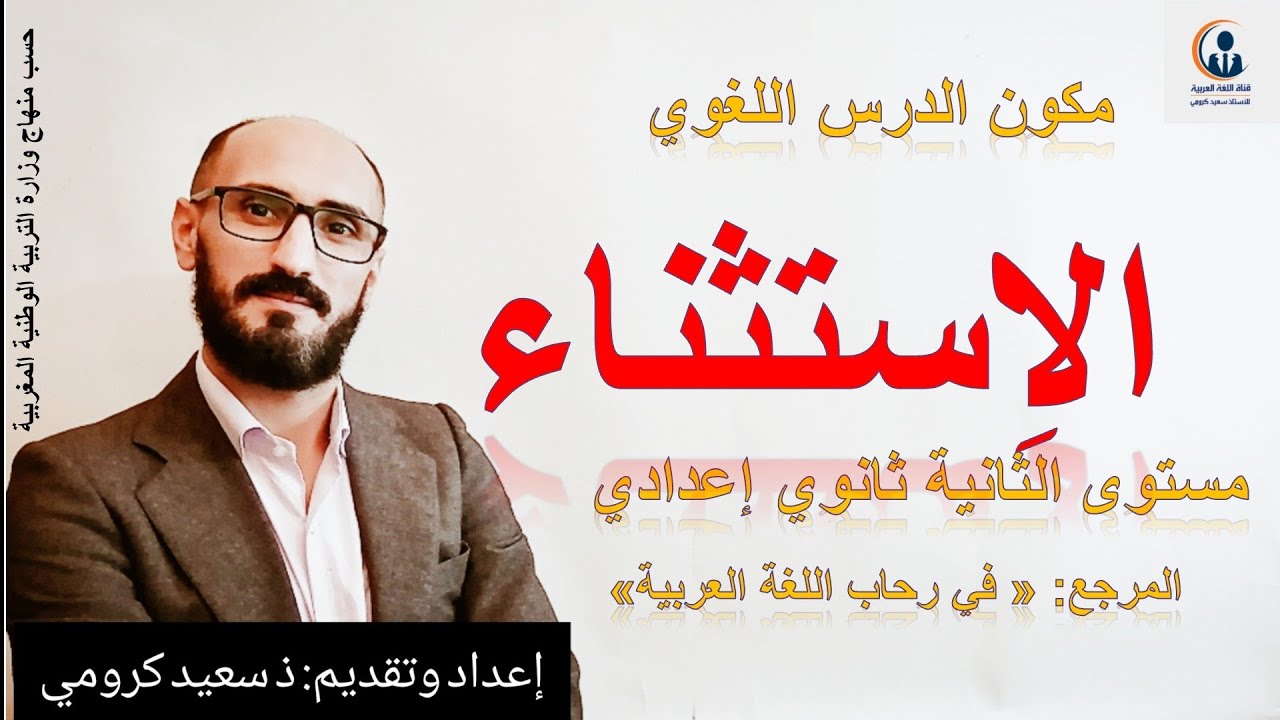 #الاستثناء_الثانية_إعدادي