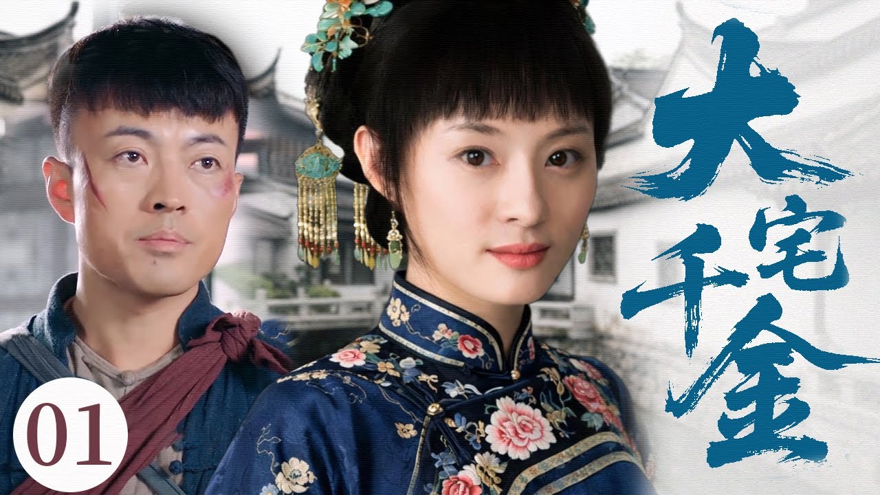 【2026最新年代剧】大宅千金 01 | 粮行千金大小姐爱上长工，为拒绝家族联姻竟爬上房顶，以死相逼，两颗心在风雨中靠近 #孙俪 #林家川