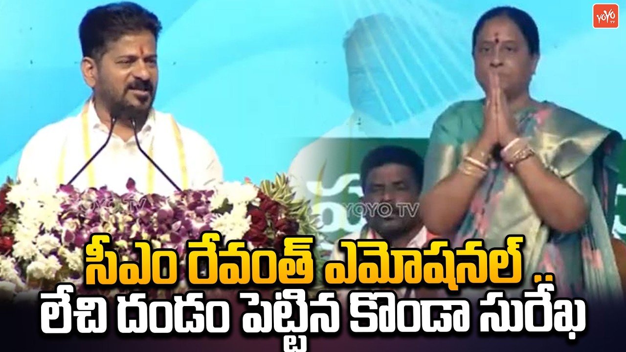 సీఎం రేవంత్ కు దండం పెట్టిన కొండా సురేఖ | CM Revanth Reddy About Konda Surekha | Telangana |YOYOTV