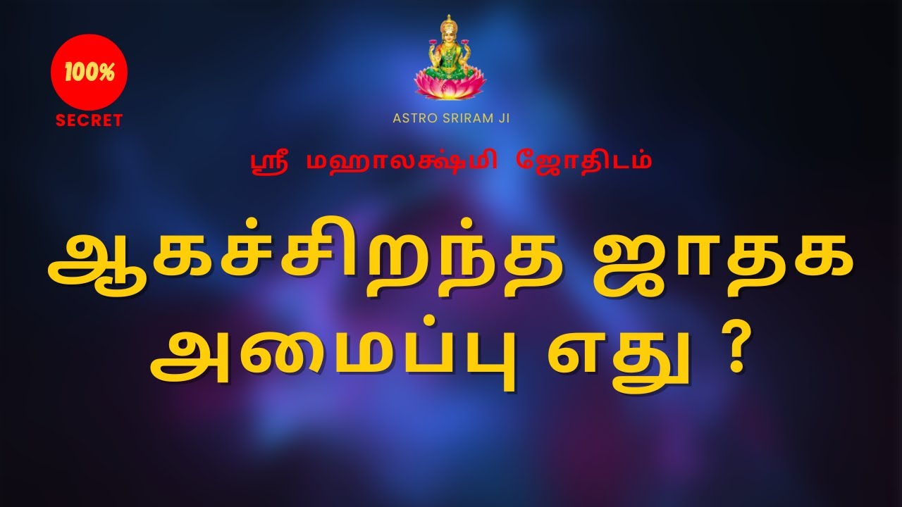 ஆகச்சிறந்த ஜாதக அமைப்பு எது ? | Which is the best horoscope system ? | 100% Secret