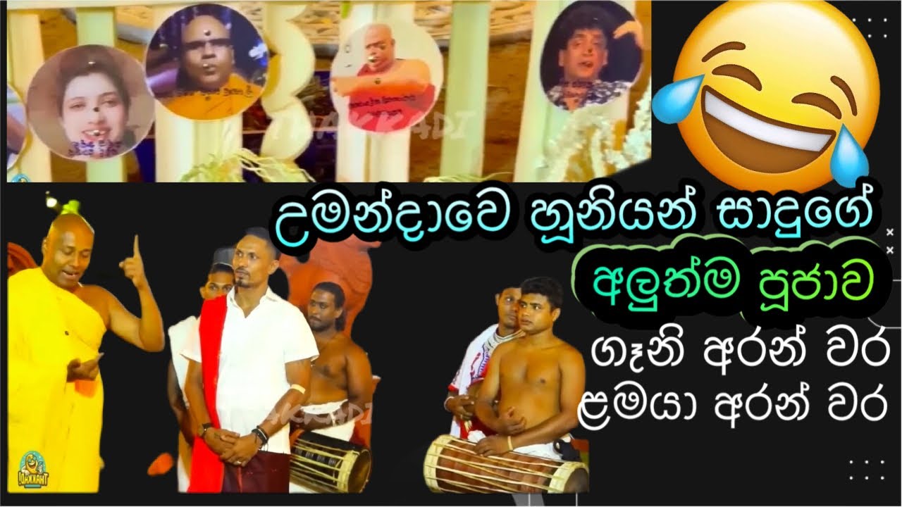 උමන්දාවේ හූනියන් සාදු ගෙ අලුත්ම කඩවර පූජාව 😂😂 සමන්ත බඩ්ඩ | රාජාන්ගනේ හාමුදුරුවෝ | සුදා #umandawa 