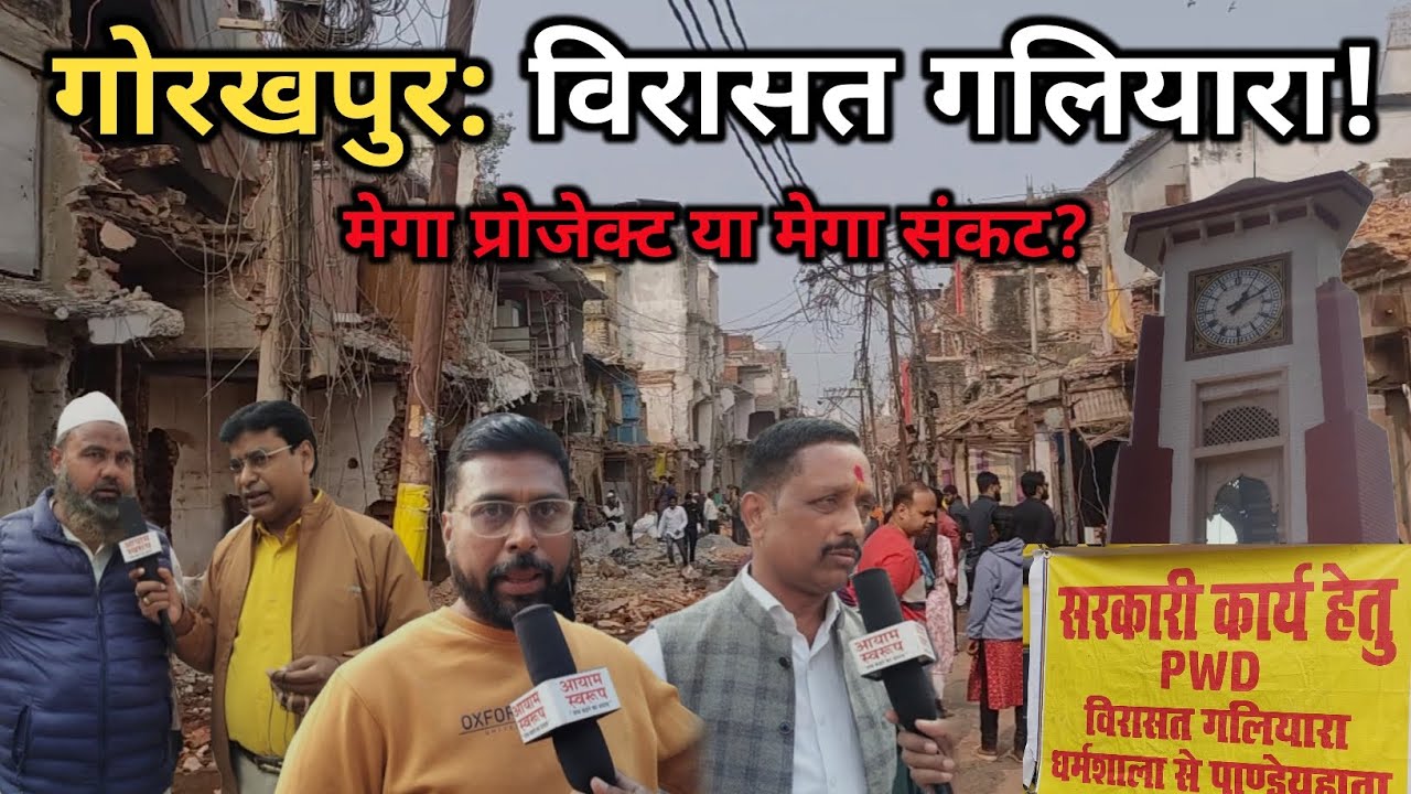 Gorakhpur: विरासत गलियारा | मेगा प्रोजेक्ट या महा संकट? | Heritage Corridor Gorakhpur #gorakhpur 