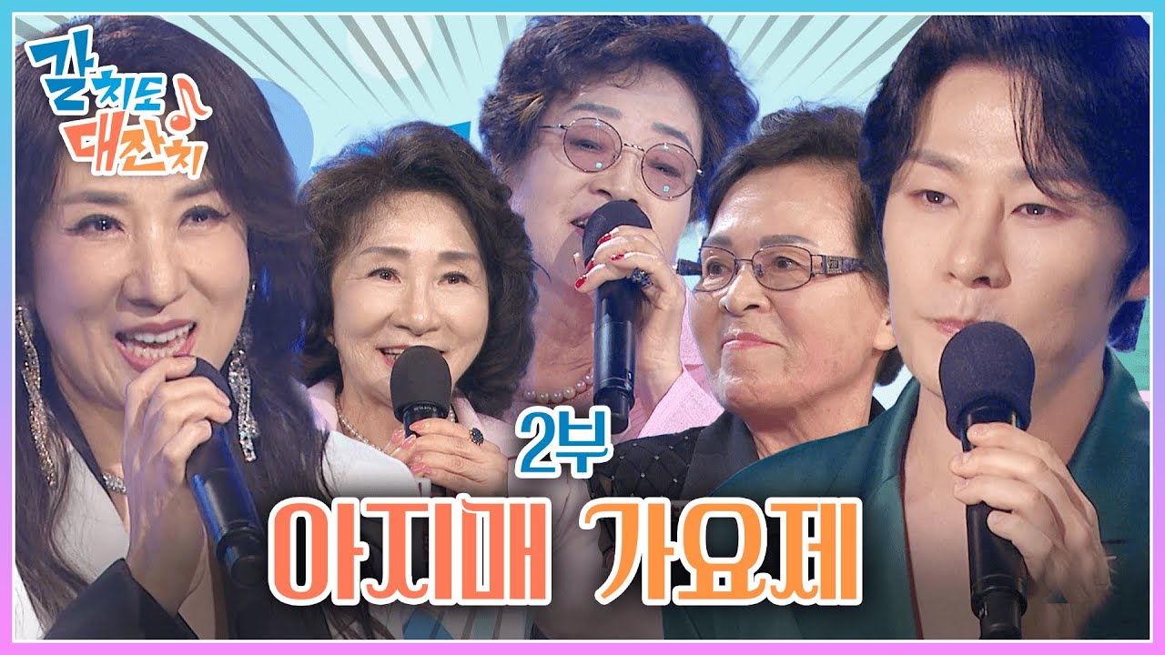 아지매 가요제! KBS부산 개국90주년 특집 갈치도 대잔치 2부🎉🎶 | KBS 250926 방송
