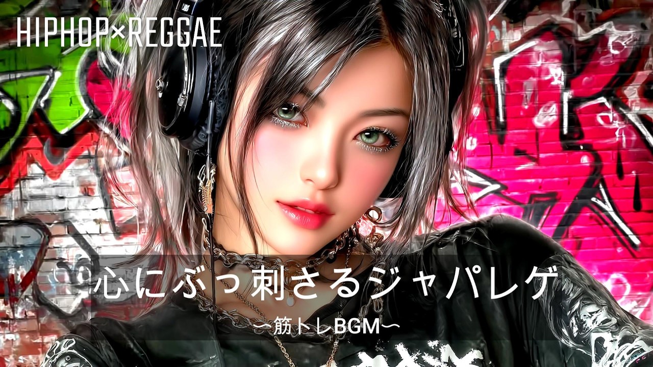 【重低音】心にぶっ刺さるHIPHOP×ジャパレゲ　EDM｜筋トレ、ドライブ、作業