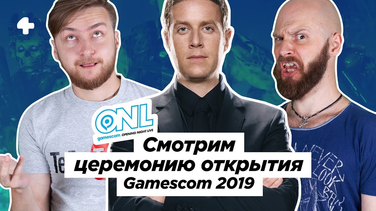 Gamescom 2019 &mdash; Opening Night Live. Трансляция с переводом (начало в 21:00 МСК)