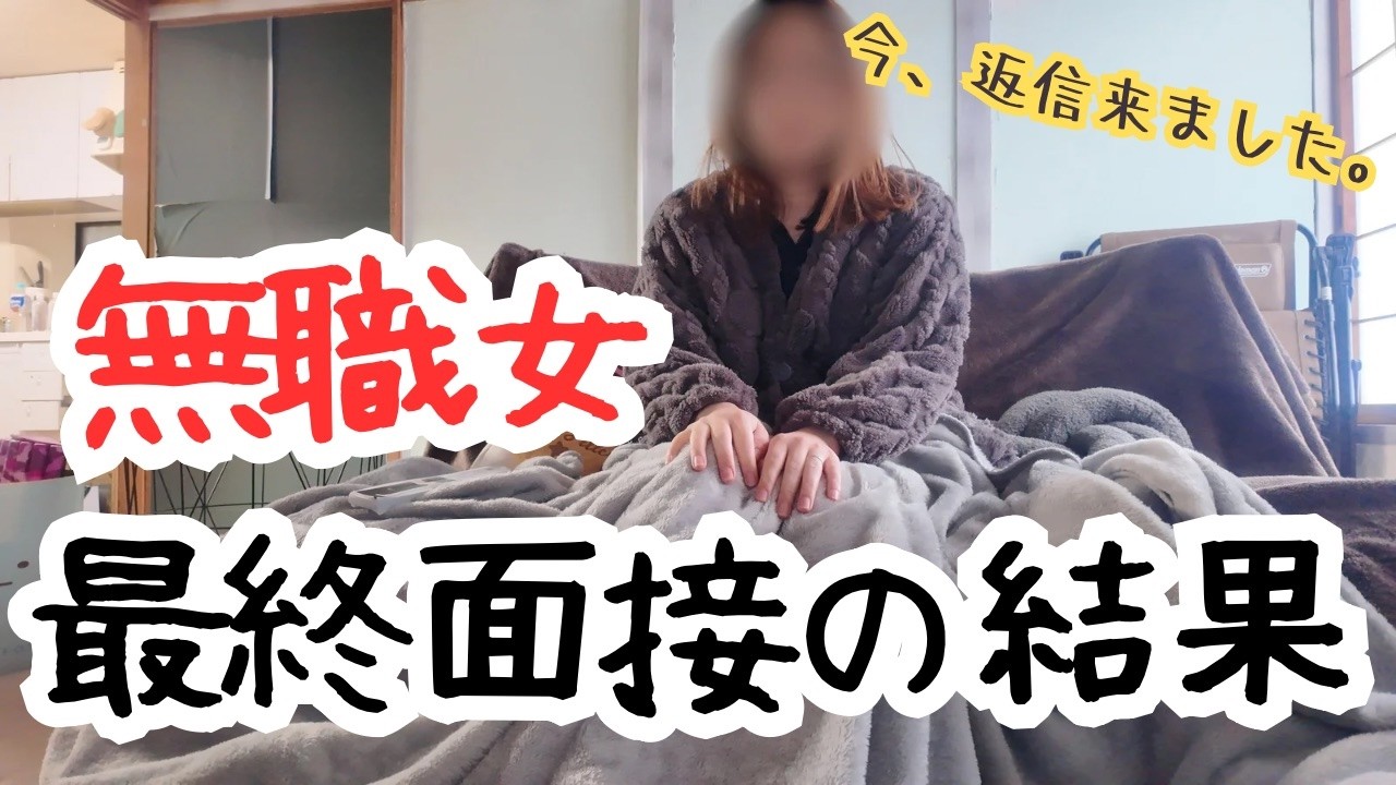 無職女、最終面接の結果が出ました。
