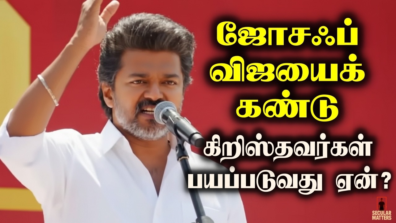 Why Are Christians Afraid of Vijay? | கிறிஸ்தவமும் அரசியலும்