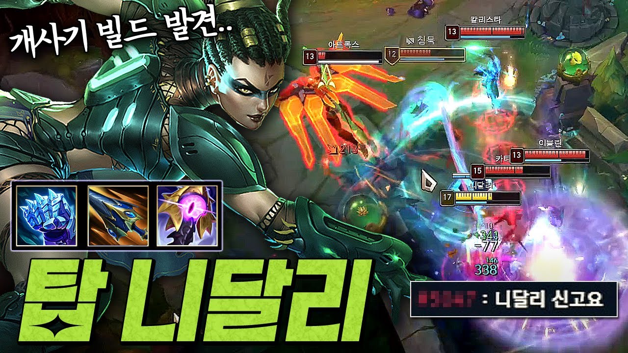 니달리 신고요ㅋㅋㅋ 니달리 1위가 발견한 개사기 템트리 (딜, 탱, 어그로 다 됨)