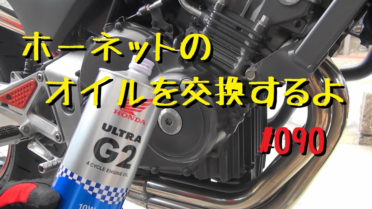 ホーネットのオイルを交換するよ【メンテ090】@Hornet250(ホーネット250)