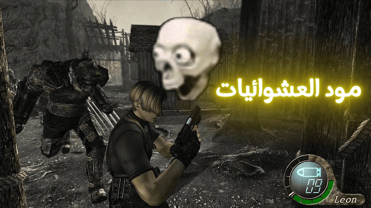 ريزيدنت ايفل 4 المود #3