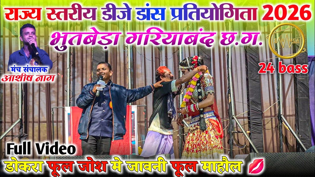 भुतबेड़ा डीजे डांस 2026 || जानवी के फूल माहौल बना दिया || Dj Saranga 24 bass