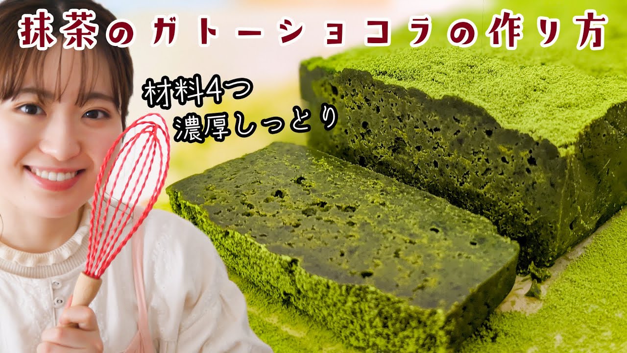 【材料4つで簡単レシピ】生チョコみたいな抹茶のガトーショコラの作り方！【バレンタイン】