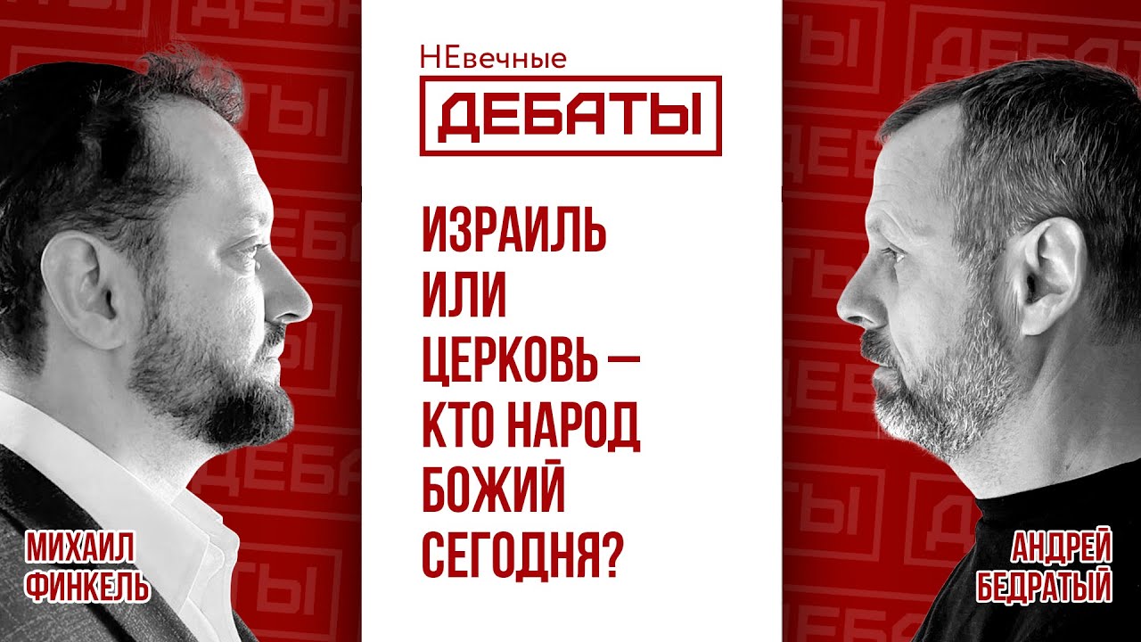 Дебаты между иудеем и христианином: Кто народ Божий? (Финкель &ndash; Бедратый) | НЕвечные ДЕБАТЫ