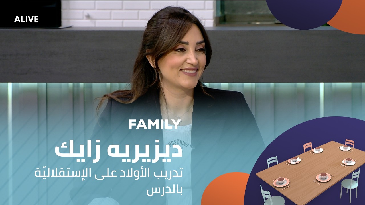 Family - 11/02/2026 - ديزيريه زايك - تدريب الأولاد على الإستقلاليّة بالدرس