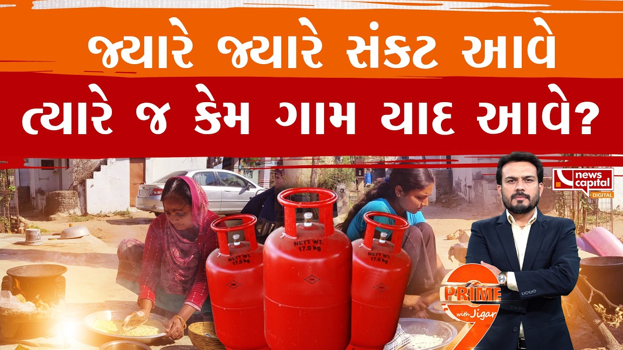 શહેરનો ગેસ બંધ પણ ગામડાનો ચૂલો ચાલુ છે