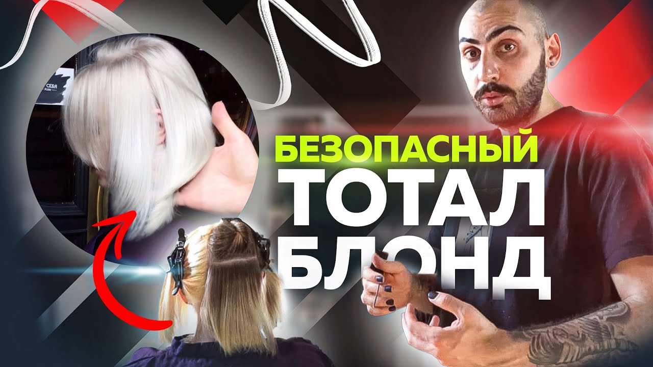 Безопасный Тотал Блонд | разные сценарии | Подробный мастер-класс | Окрашивание волос | Колористика