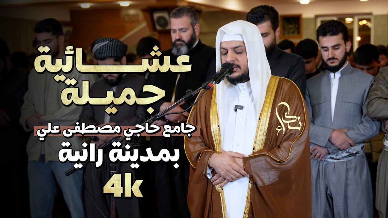 لأول مرة القارئ الشيخ هيثم الدخين في كردستان العراق تلاوة خاشعة في جامع حاجي مصطفى علي بمدينة رانية