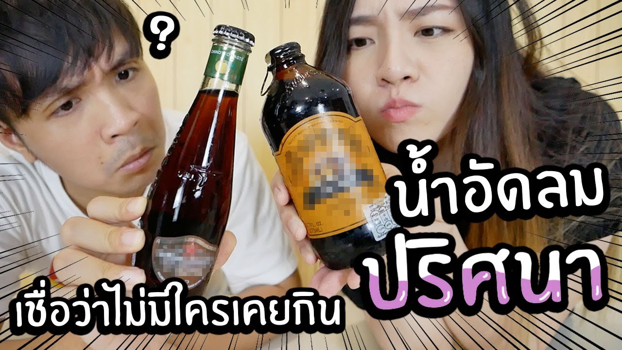 น้ำอัดลมปริศนาในห้าง! ที่เชื่อว่าทุกคนไม่เคยกิน! // มีน้ำแบบนี้ในซุปเปอร์จริงๆหรอ?