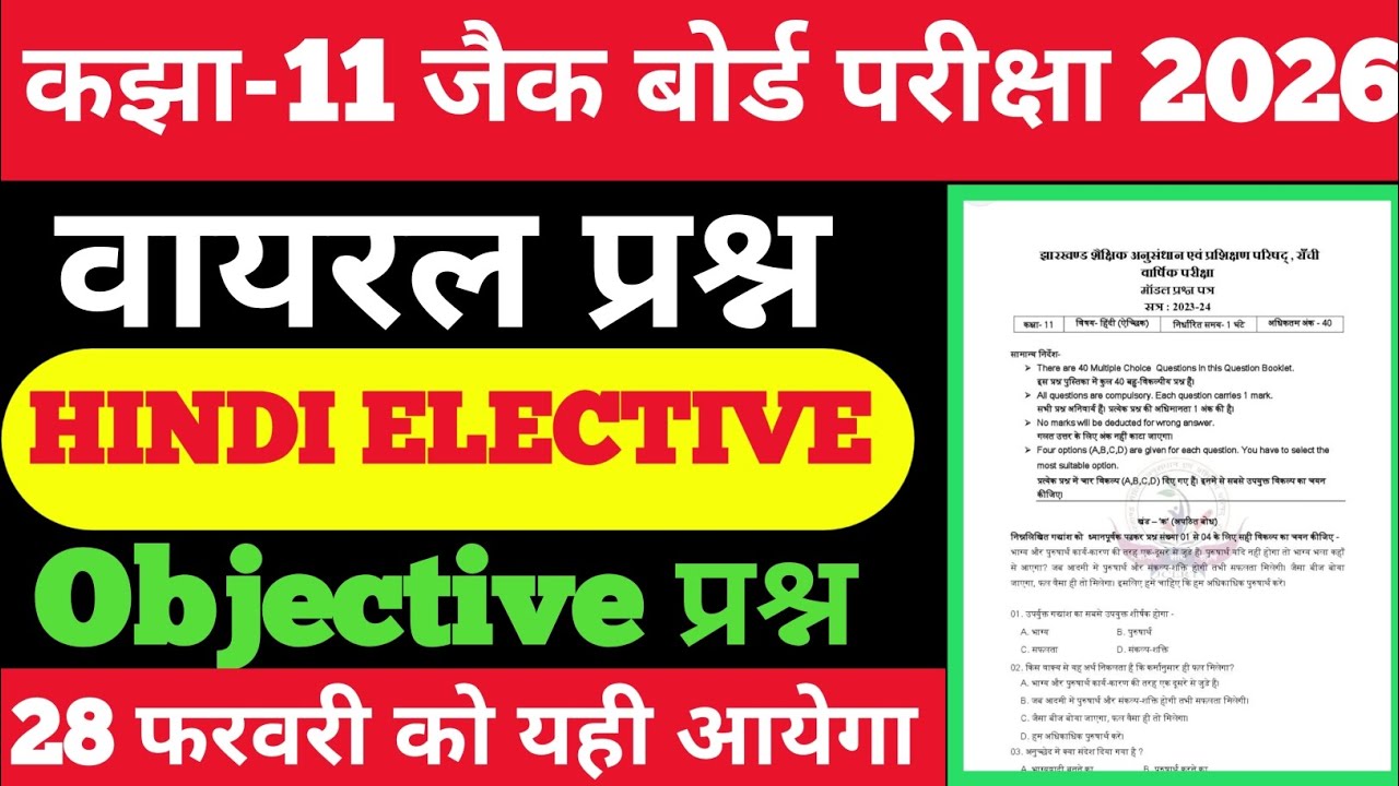 कक्षा 11 JAC Board परीक्षा 2026 | Hindi Elective Objective प्रश्न 🔥Viral Questions #jacboard2026