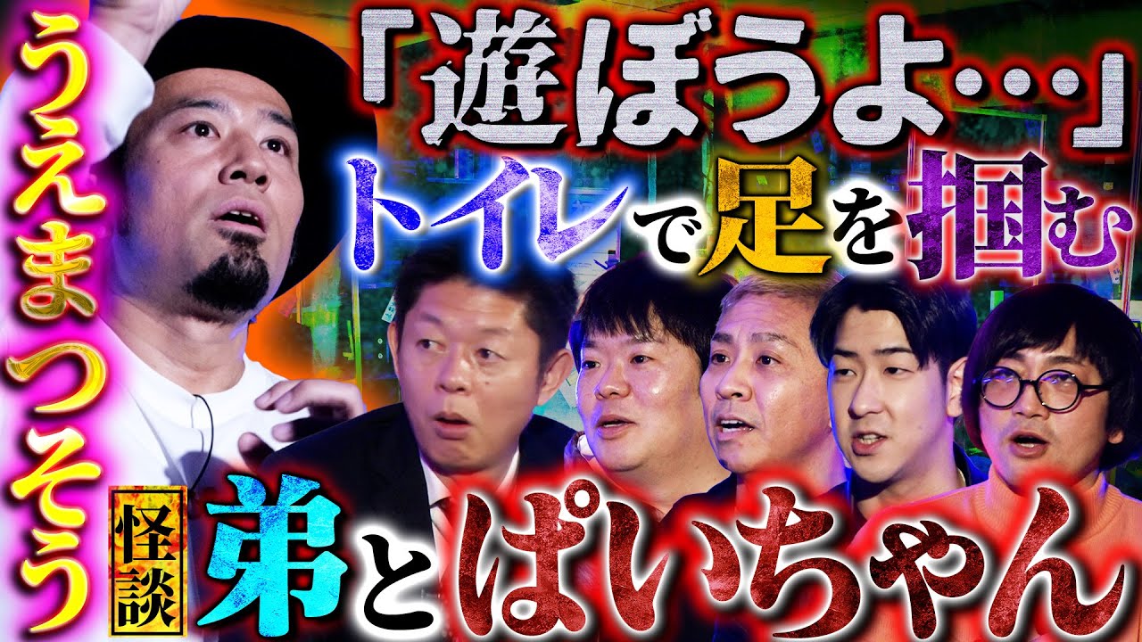 【初耳怪談】※実体験※ストーカーの生霊が不法侵入⁉部屋での恐怖の行動にスタジオ震撼…弟と遊ぶ不気味な子の正体…衝撃のラストとは【うえまつそう】【島田秀平】【ナナフシギ】【たっくー】【松原タニシ】