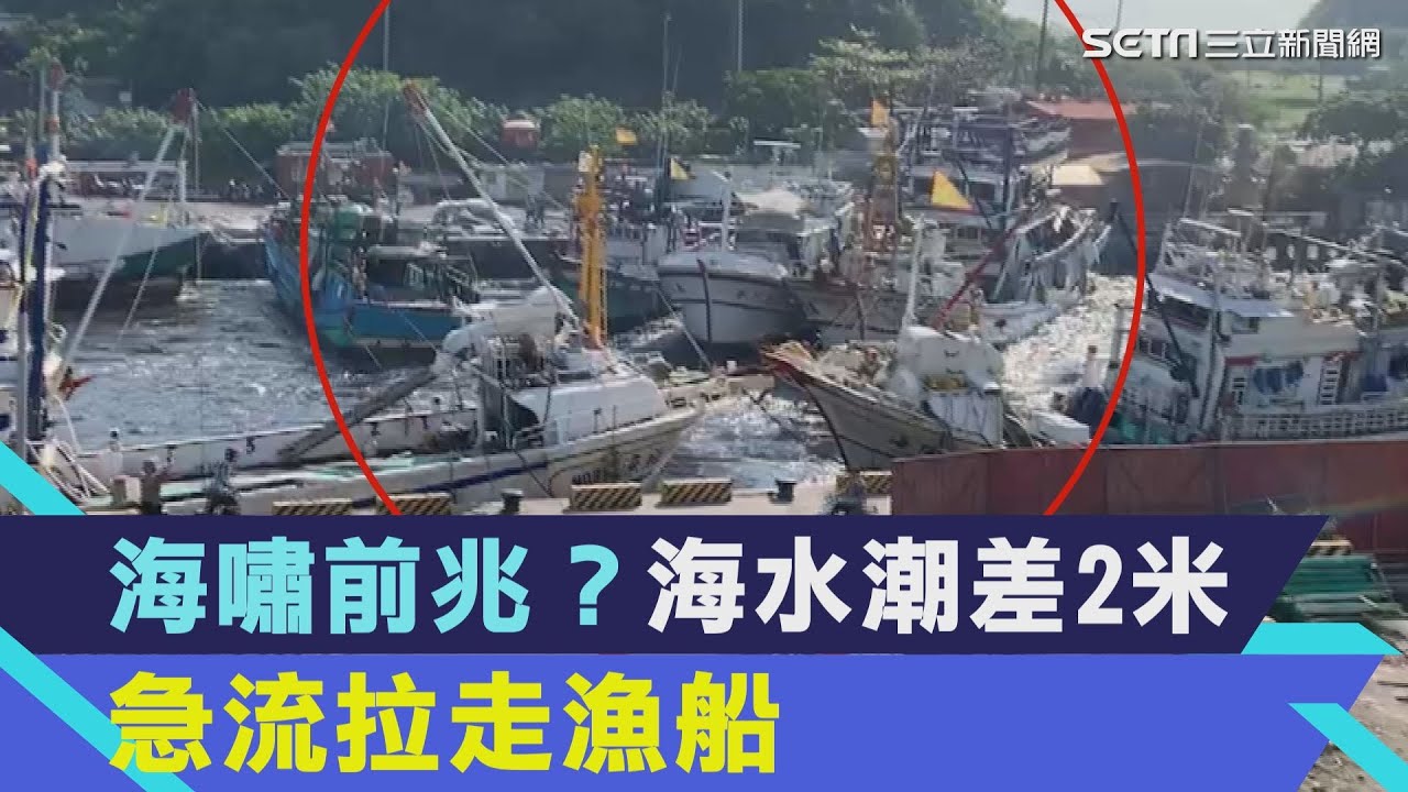海嘯前兆？南方澳港內「潮差2米」海流拉走漁船　漁民直擊畫面傻眼│94看新聞