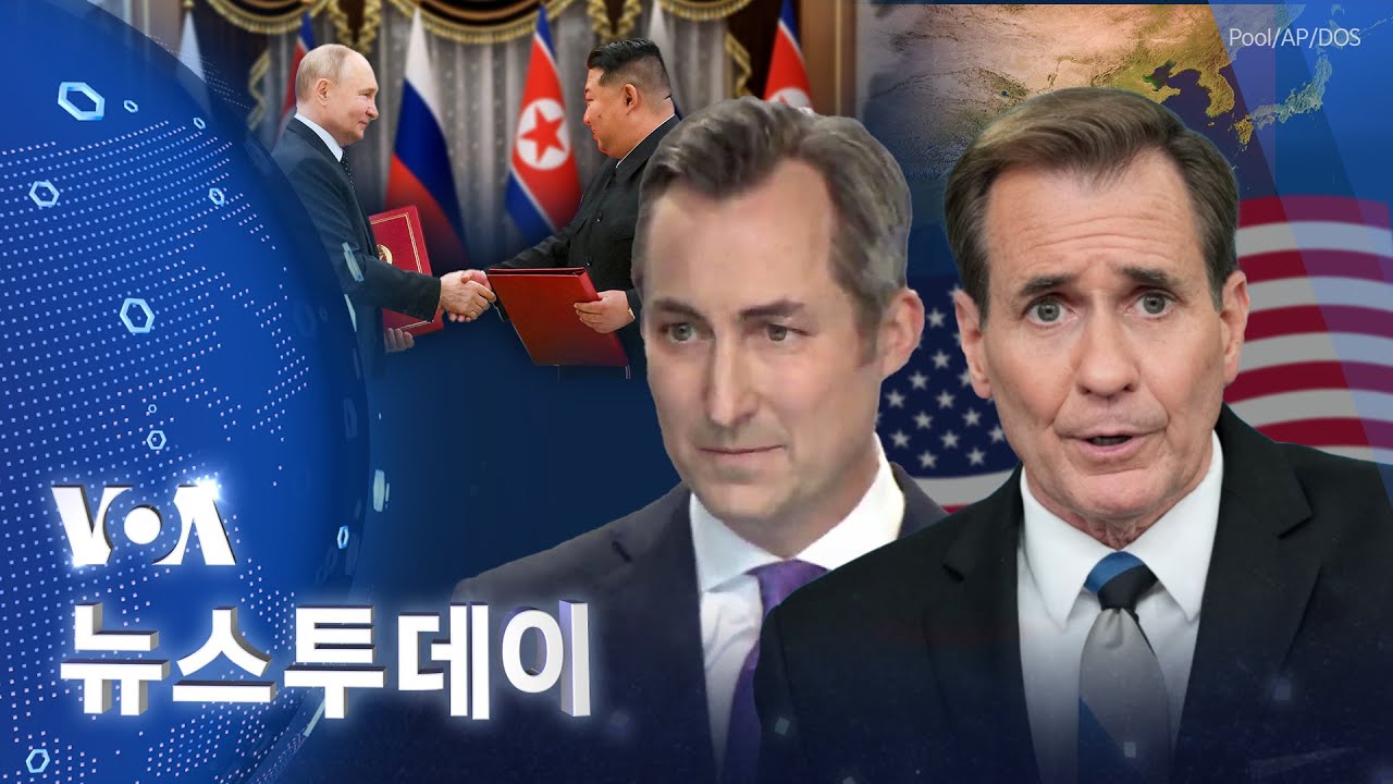 [VOA 뉴스 투데이] &lsquo;북러 조약&rsquo; 국제사회 우려&hellip;&lsquo;미군 태세&rsquo; 평가할 것 - 2024년 6월 21일