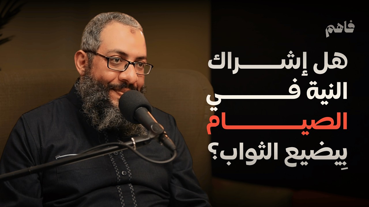 هل إشراك النية بِيضيع الثواب؟ | الشيخ هيثم سمير