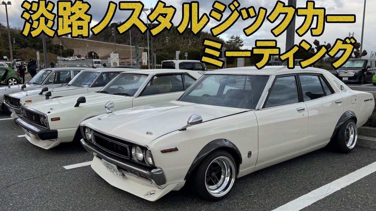 数百台の旧車が集う❗淡路ノスタルジックカーミーティング  入場シーン❗2026年