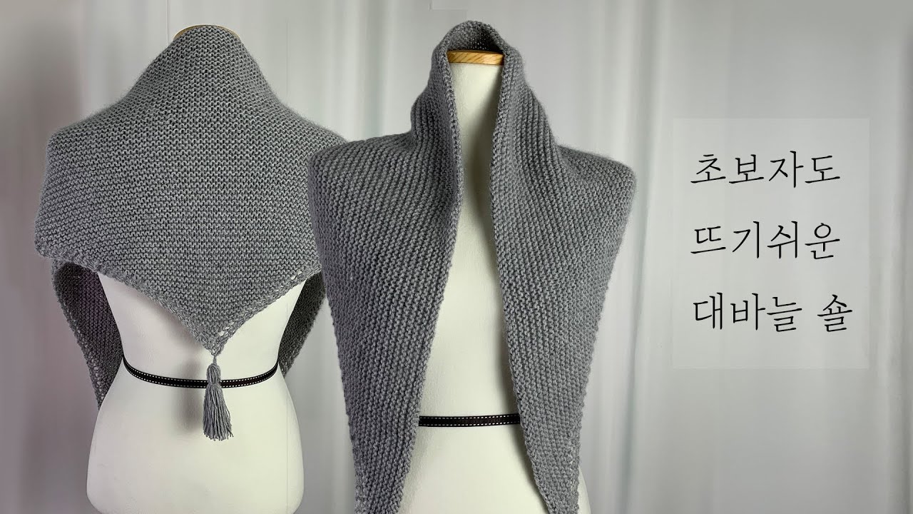 초보자도 가능한  대바늘 삼각숄 뜨기/shawl