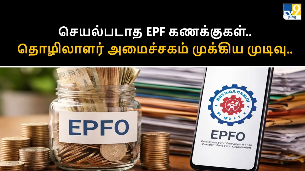 செயல்படாத EPF கணக்குகள்.. தொழிலாளர் அமைச்சகம் முக்கிய முடிவு.. - TV9