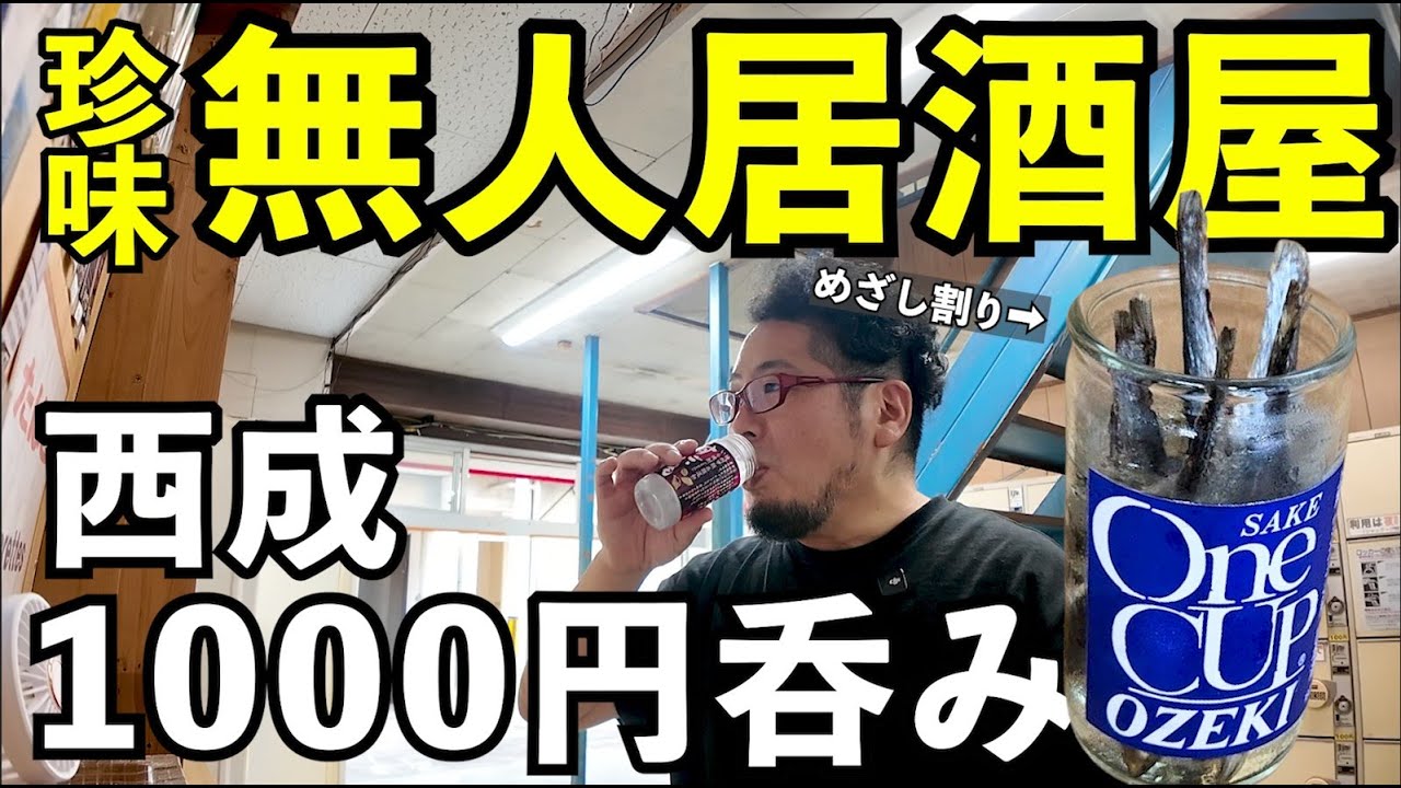 西成で珍味無人居酒屋1人飲み【めざし割り】#1人飲み  #無人居酒屋  #グルメ