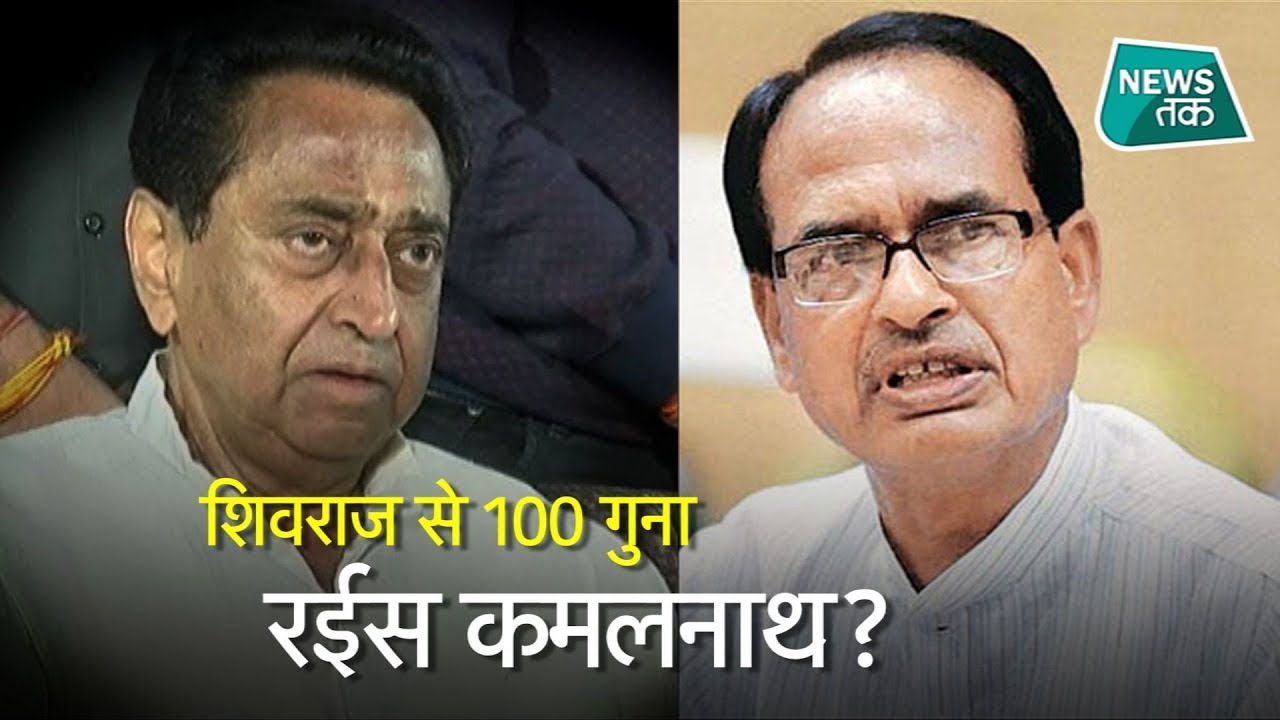 कमलनाथ की सम्पत्ति जानकर रह जाएंगे हैरान!  | News Tak