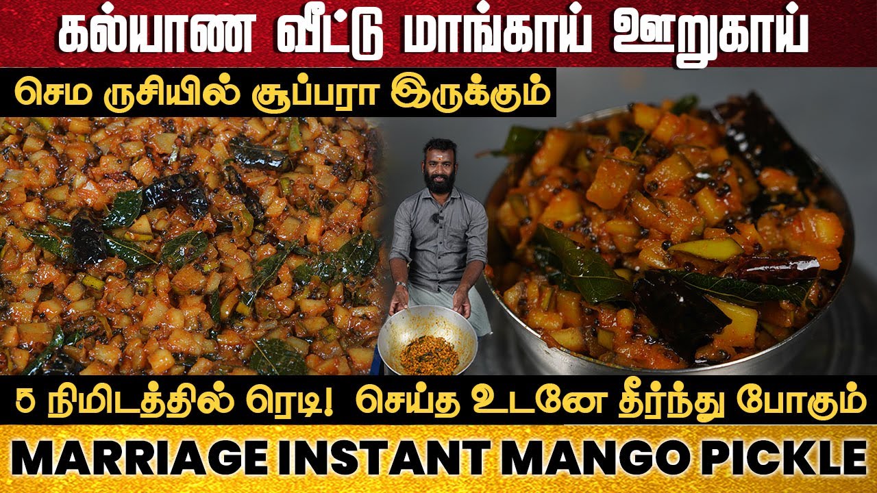 கல்யாண பந்தி உடனடி மாங்காய் ஊறுகாய் | Mango Pickle Recipe | Instant Mango Pickle | Mango Oorugai